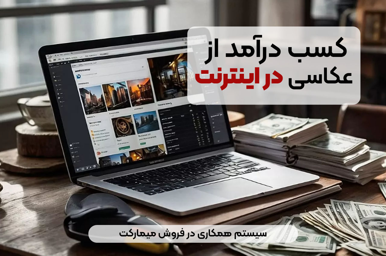 کسب درآمد از عکاسی در اینترنت