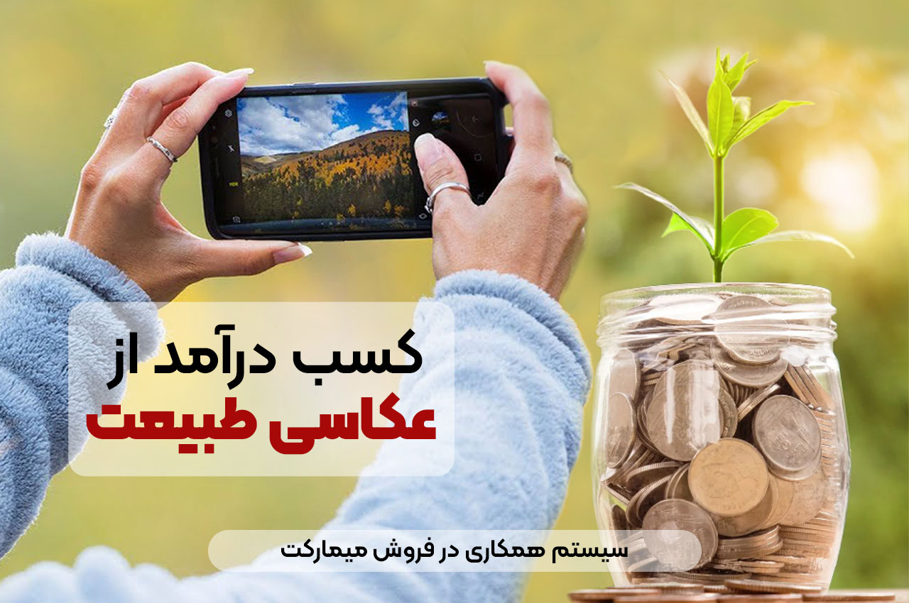 کسب درآمد از عکاسی طبیعت