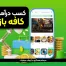 کسب درآمد از کافه بازار