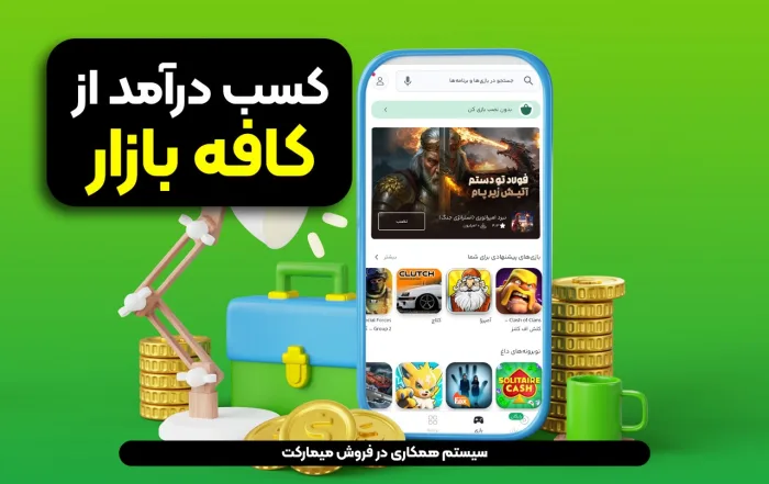 کسب درآمد از کافه بازار