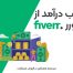 کسب درآمد از فایور