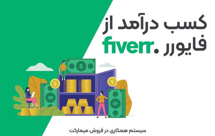 کسب درآمد از فایور