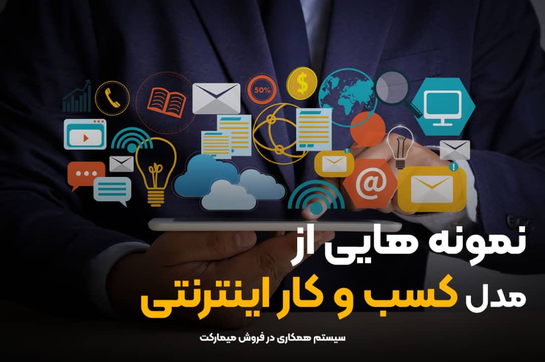 انواع کسب و کار اینترنتی