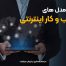 انواع مدلهای کسب و کار اینترنتی