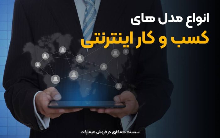 انواع مدلهای کسب و کار اینترنتی