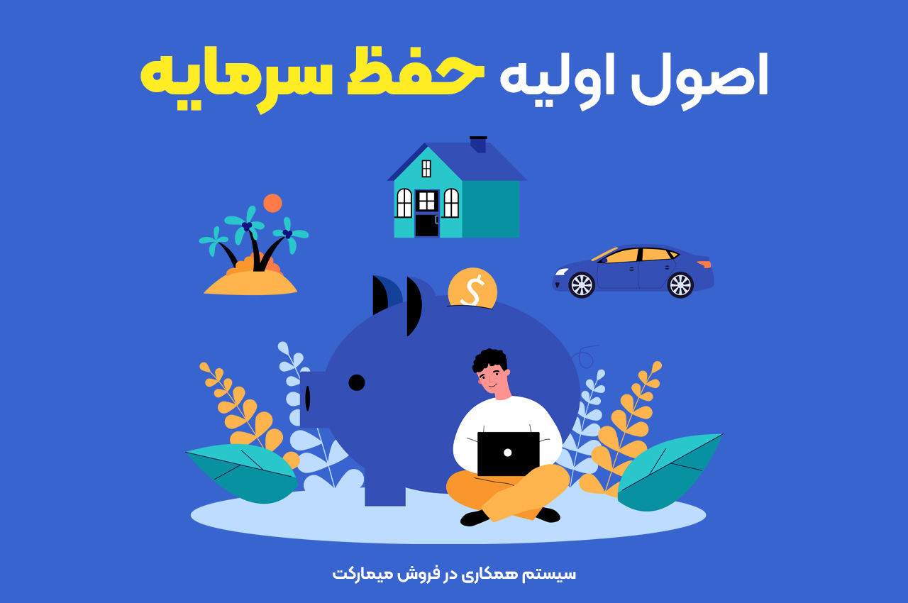 اصول اولیه حفظ سرمایه