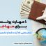 مهارت‌های پولساز برای مهاجرت