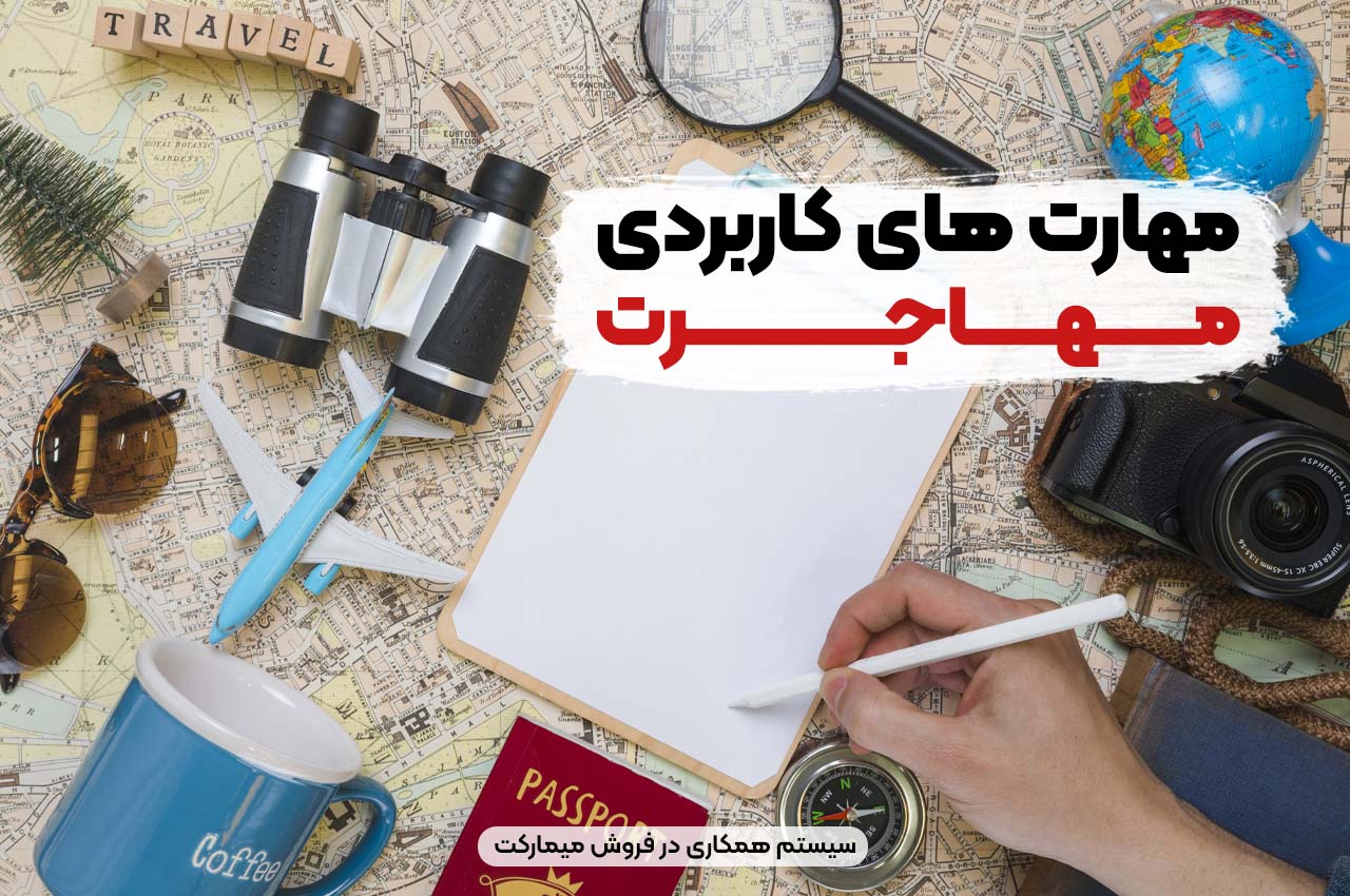 مهارتهای کاربردی مهاجرت
