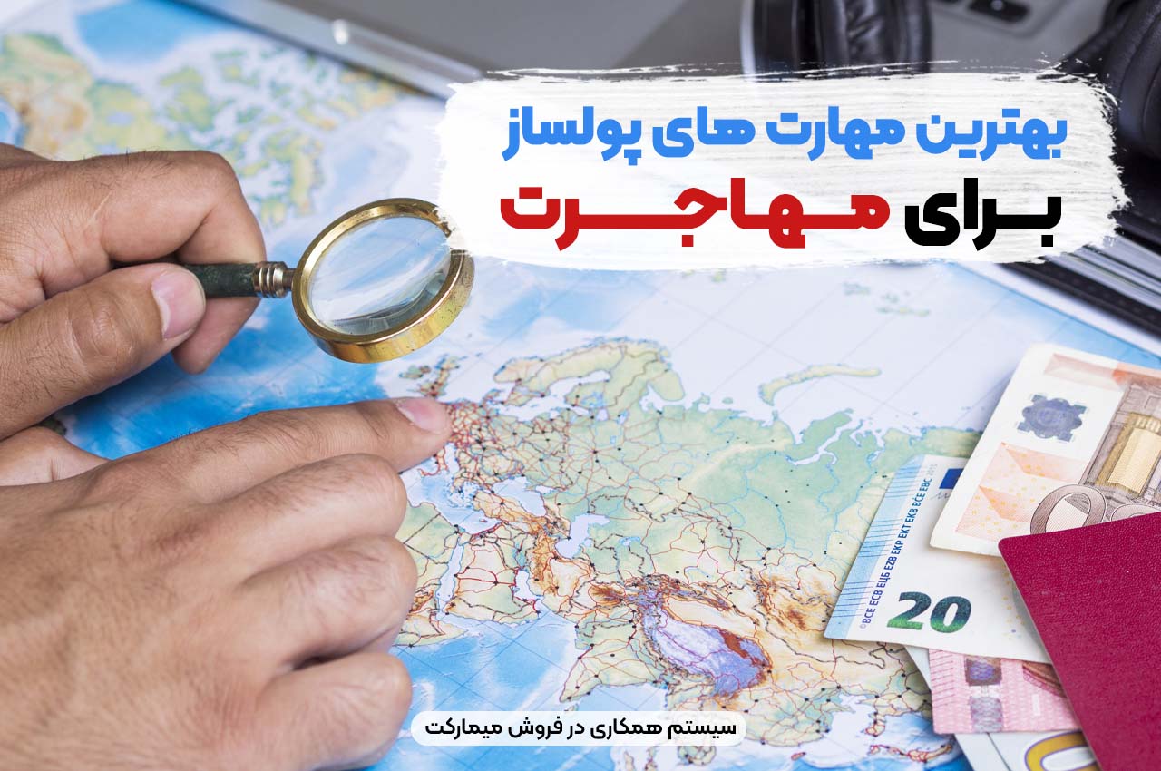 بهترین مهارتهای پولساز برای مهاجرت