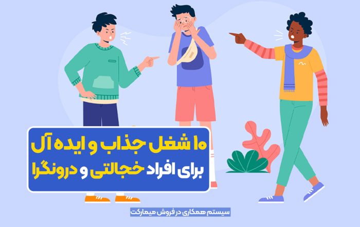 10 شغل جذاب و ایده آل برای افراد خجالتی و درونگرا