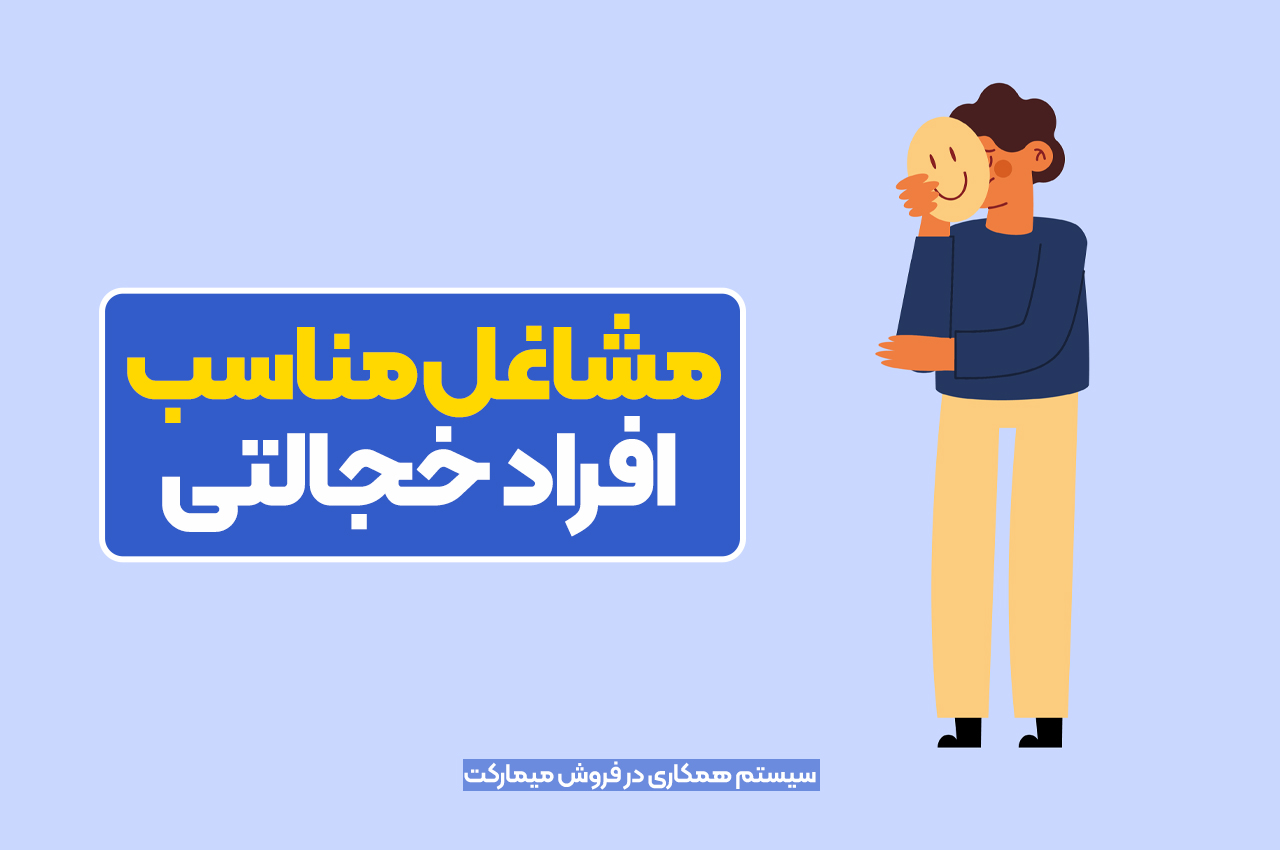 مشاغل مناسب افراد خجالتی