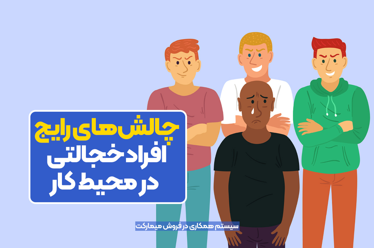 چالشهای رایج افراد خجالتی در محیط کار