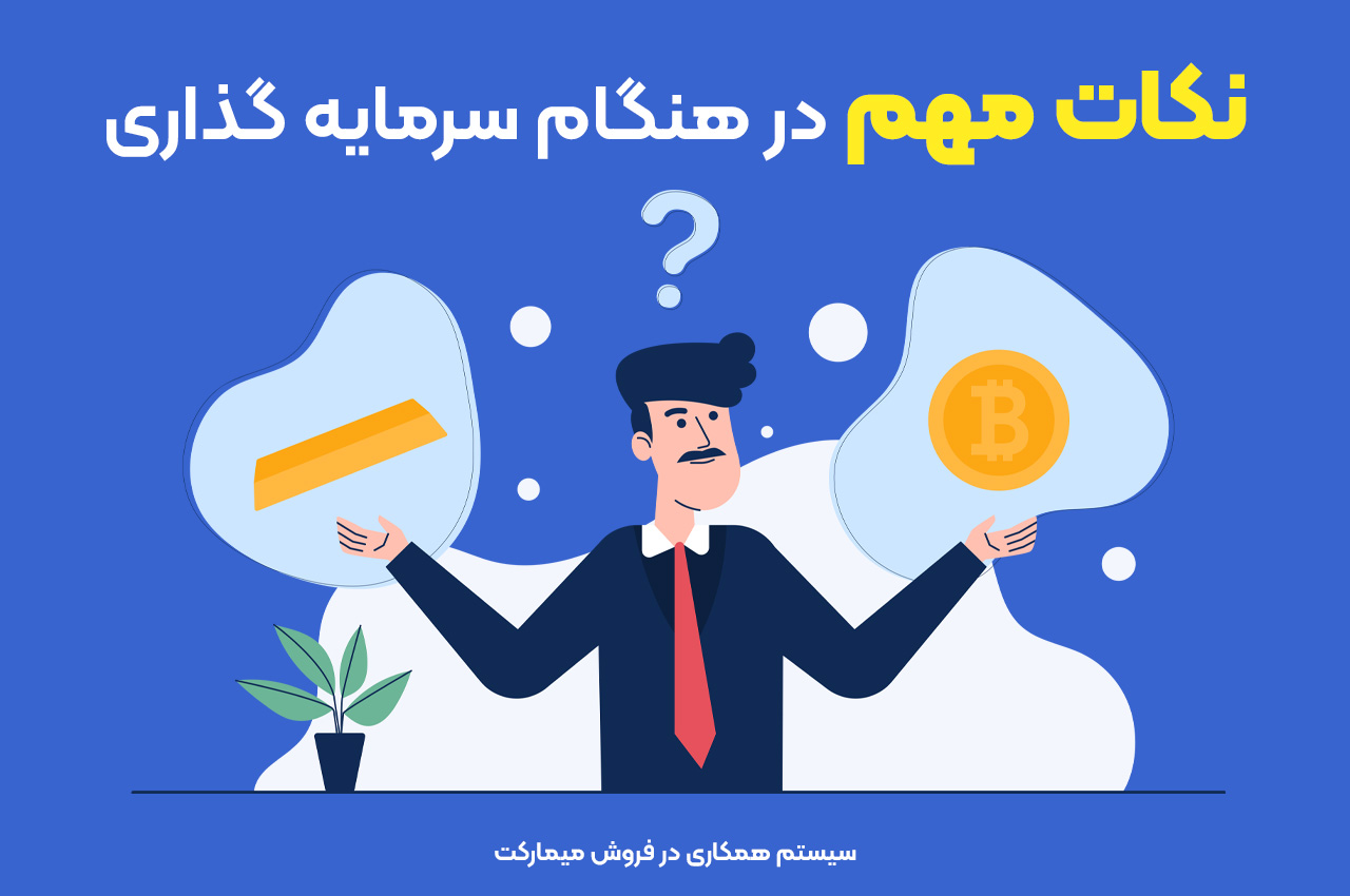 نکات مهم در هنگام سرمایه گذاری