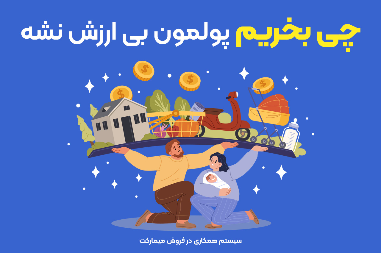 چی بخریم تا پولمون بی‌ارزش نشه؟