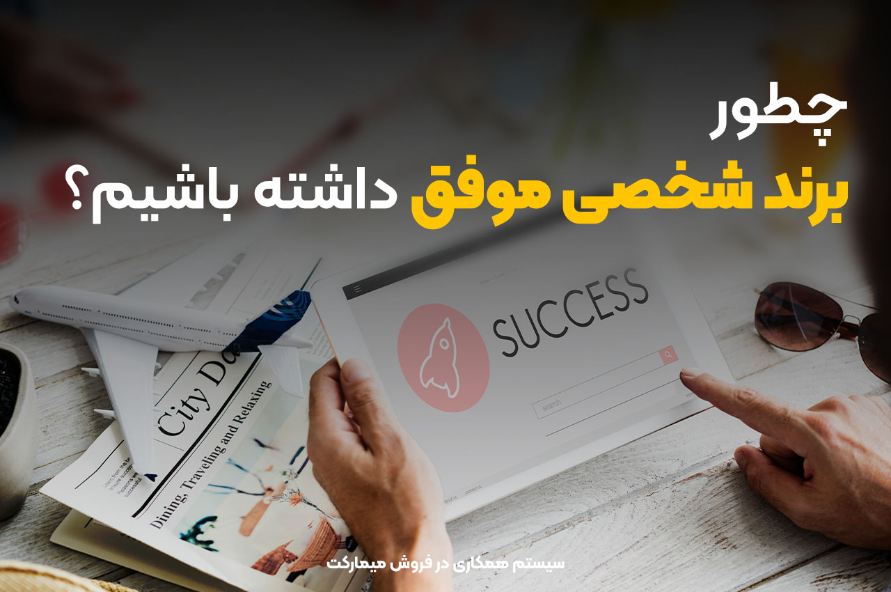 چطور برند شخصی موفق داشته باشیم؟