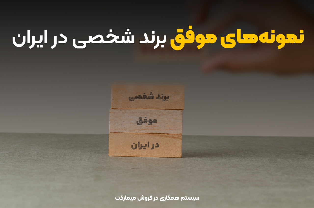 نمونه‌های موفق برند شخصی در ایران