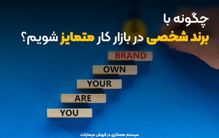 چگونه با برند شخصی، در بازار کار متمایز شویم؟