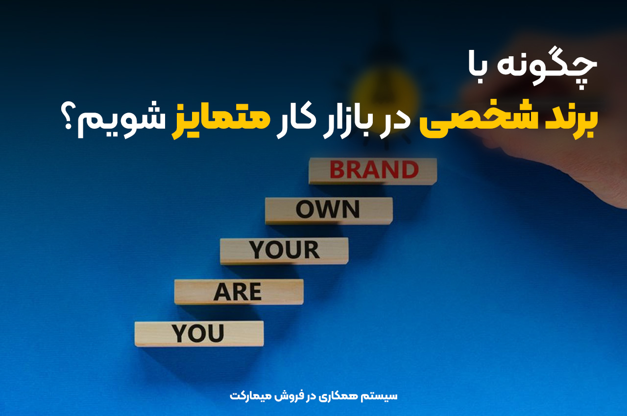 چگونه با برند شخصی، در بازار کار متمایز شویم؟