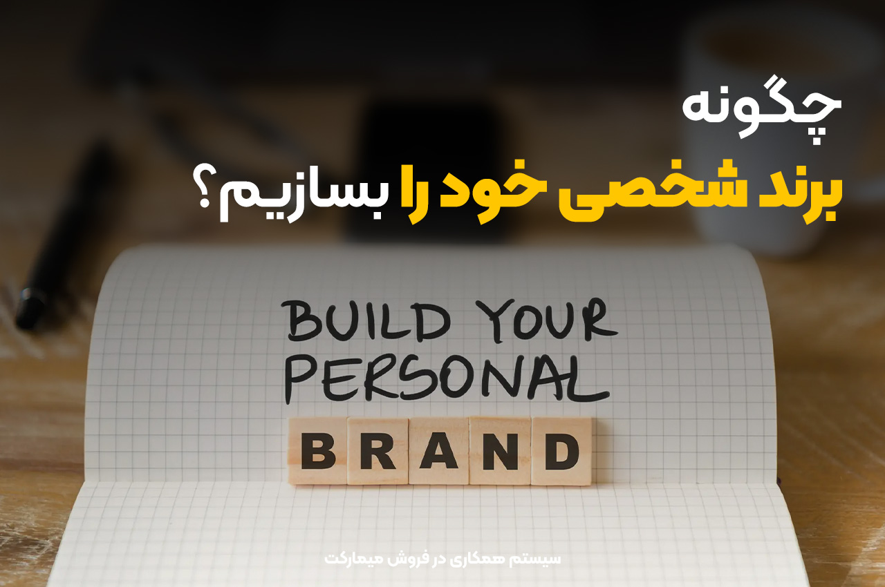 چگونه برند شخصی خود را بسازیم؟