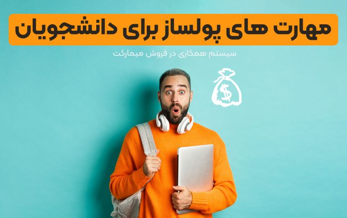 مهارت های پولساز برای دانشجویان