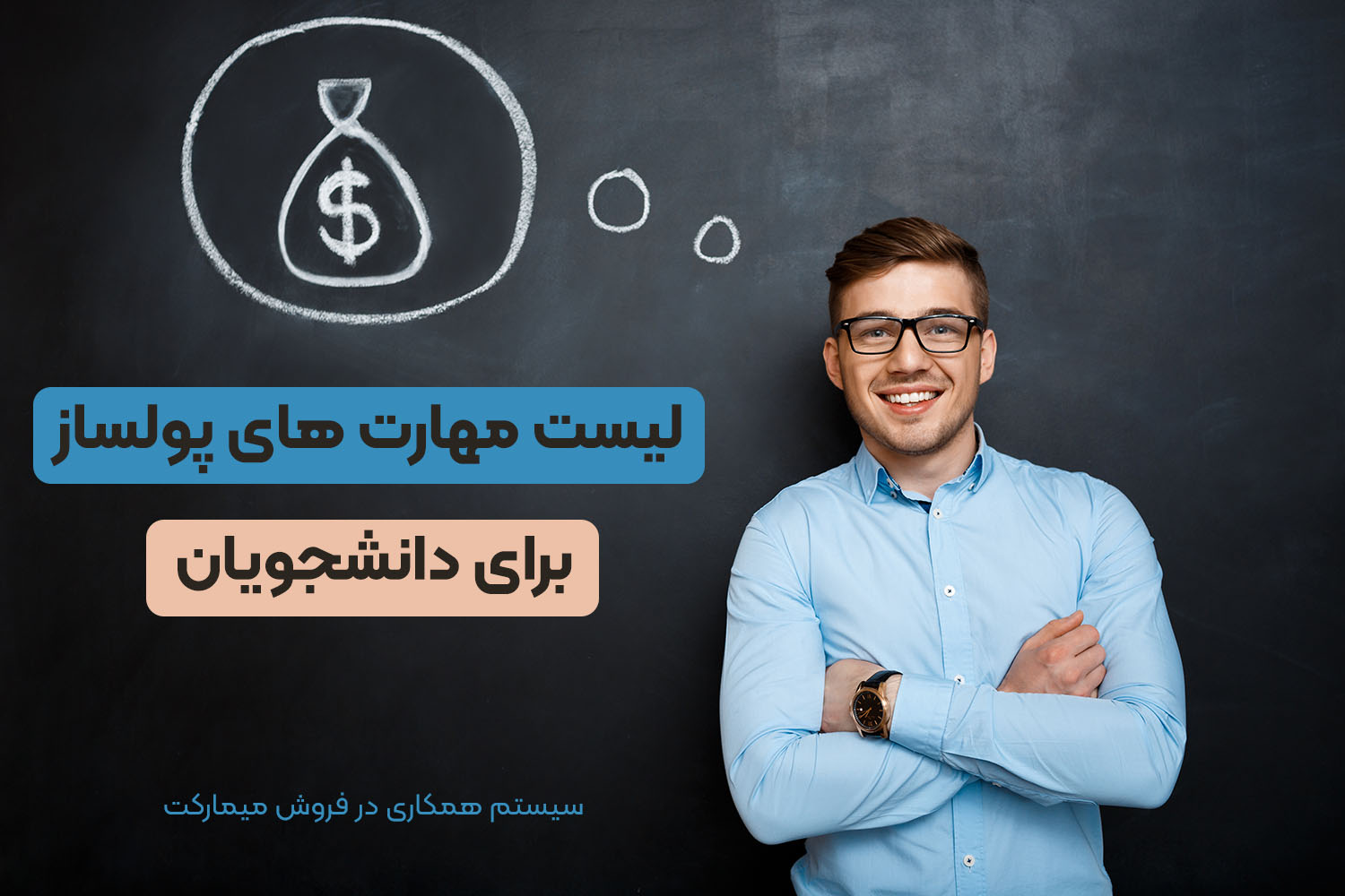 لیست مهارت های پولساز برای دانشجویان
