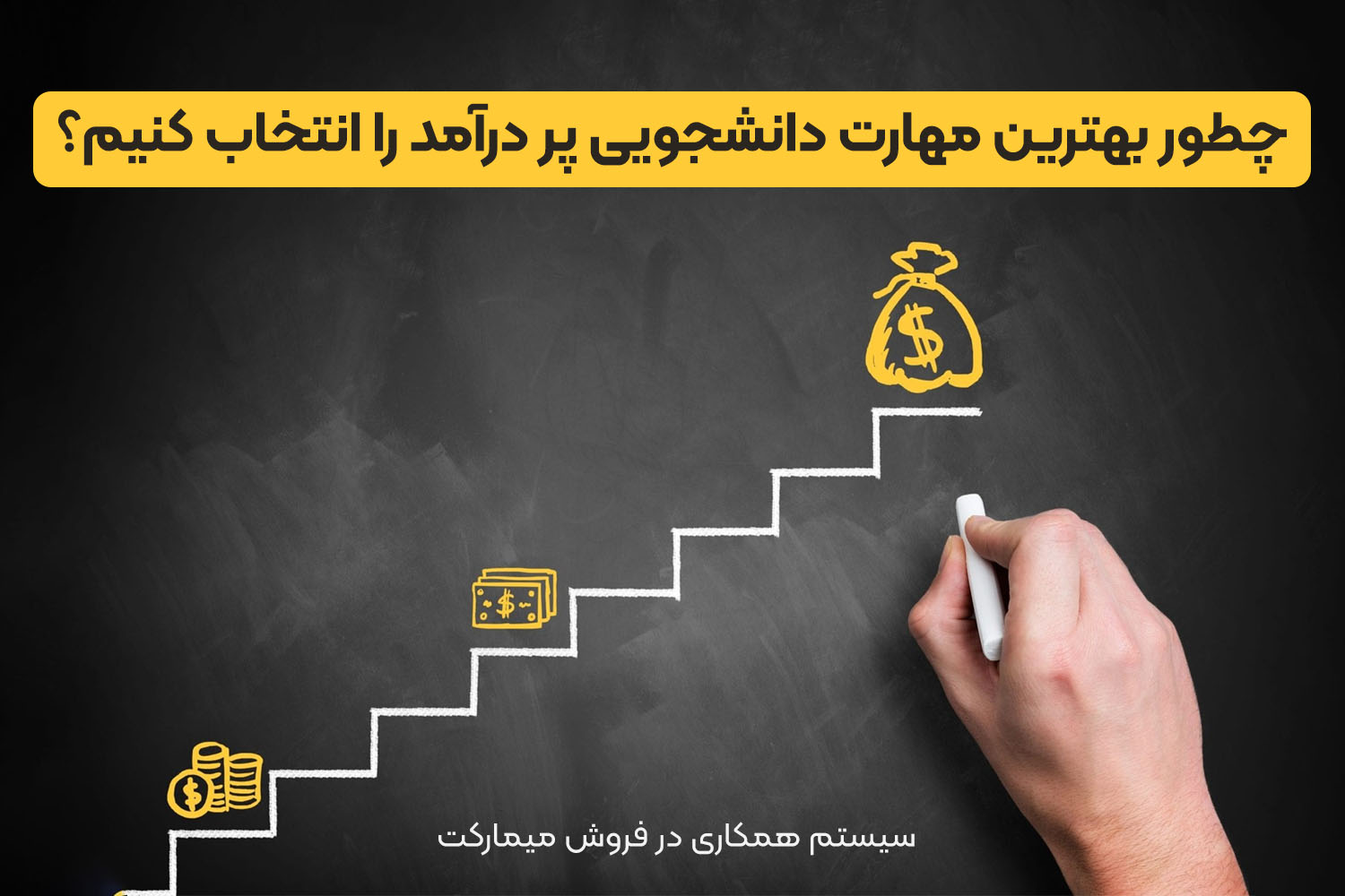 چطور بهترین مهارت دانشجویی پر درآمد را انتخاب کنیم؟