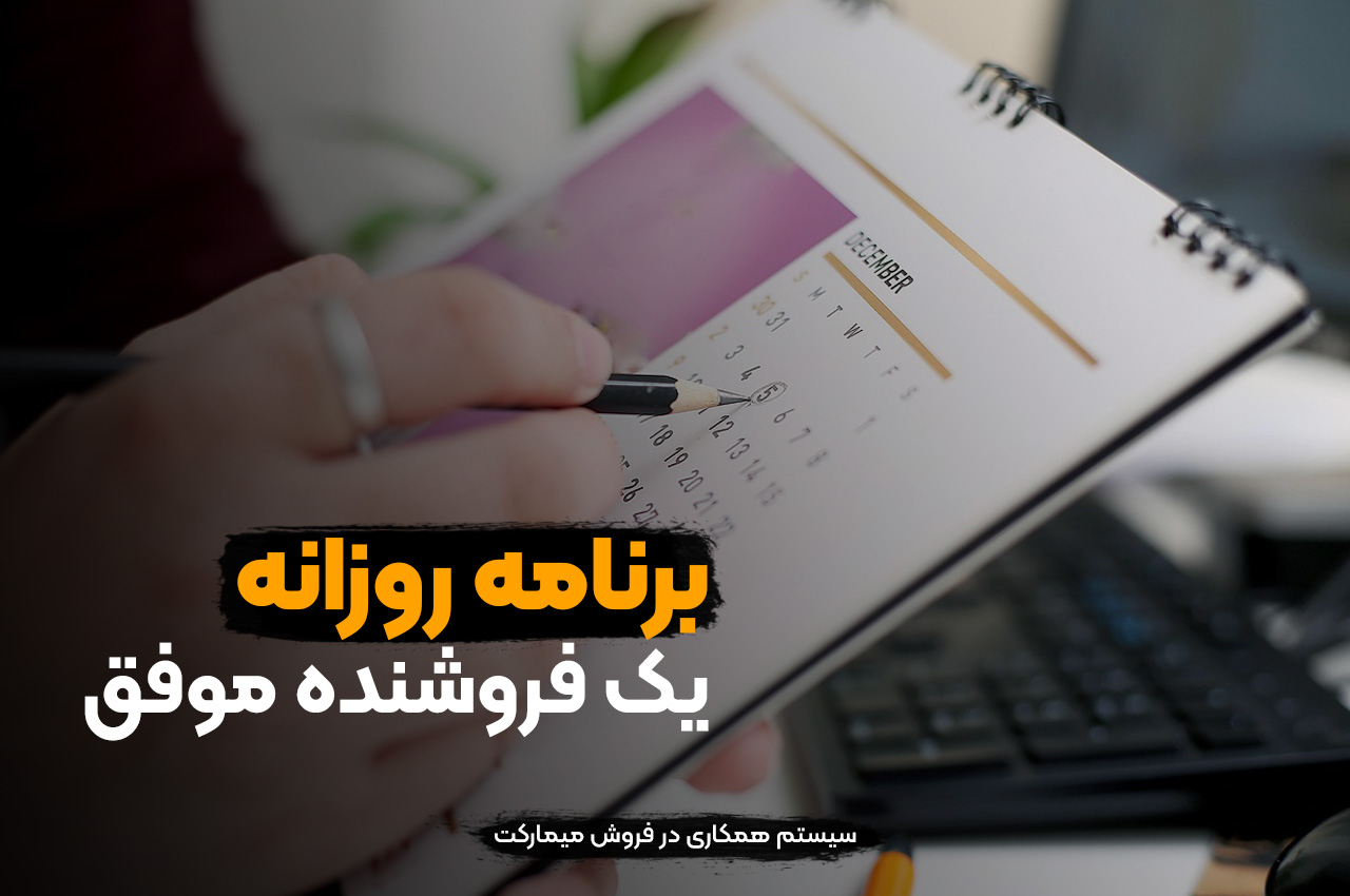 برنامه روزانه یک فروشنده موفق