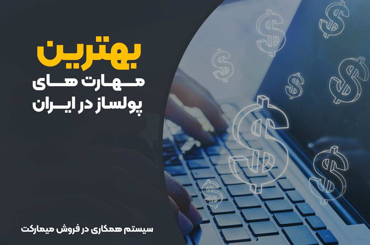 بهترین مهارت های پولساز در ایران
