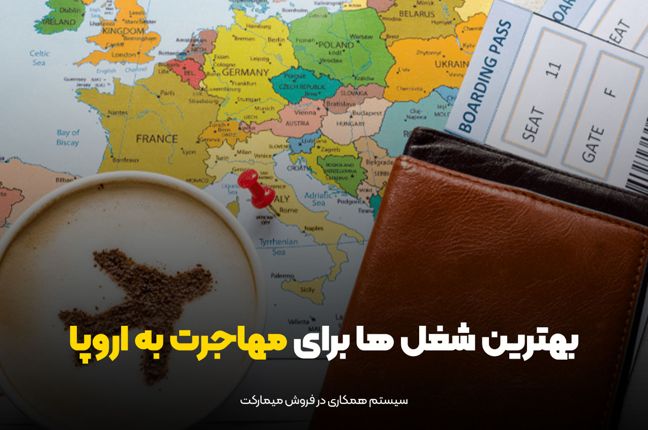 بهترین شغل ها برای مهاجرت به اروپا