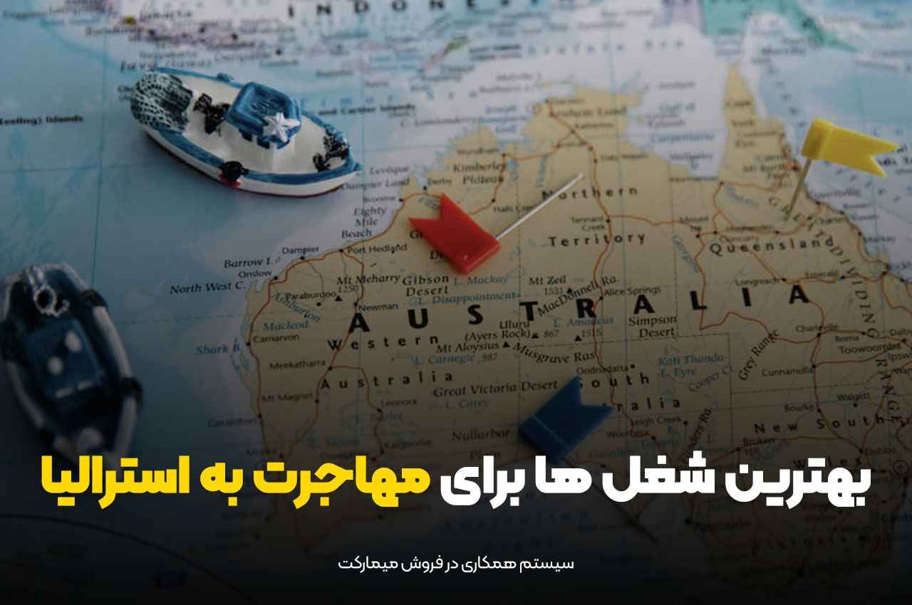 بهترین شغل ها برای مهاجرت به استرالیا