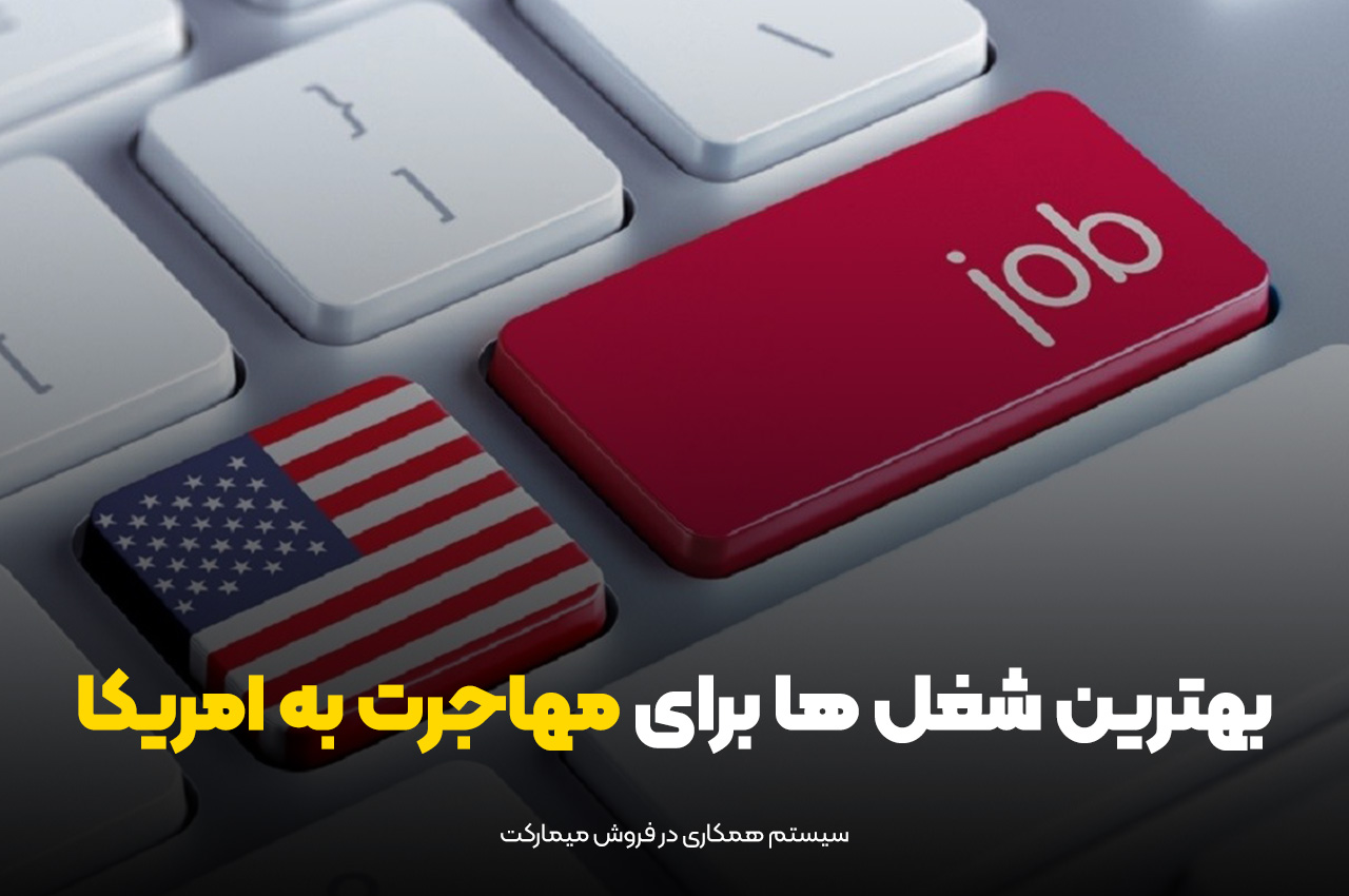 بهترین شغل ها برای مهاجرت به امریکا