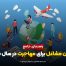 بهترین مشاغل برای مهارجت