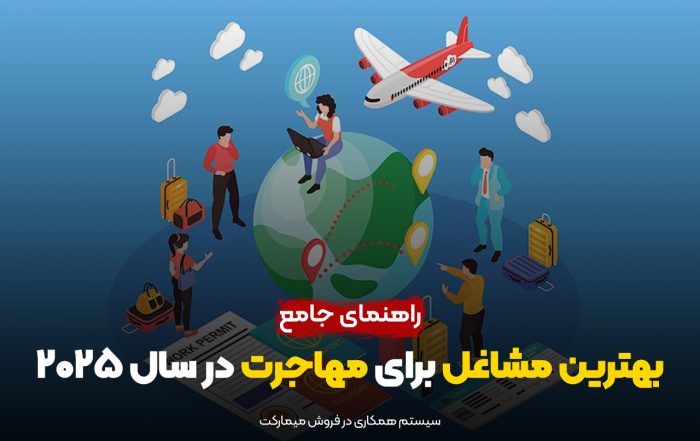 بهترین مشاغل برای مهارجت