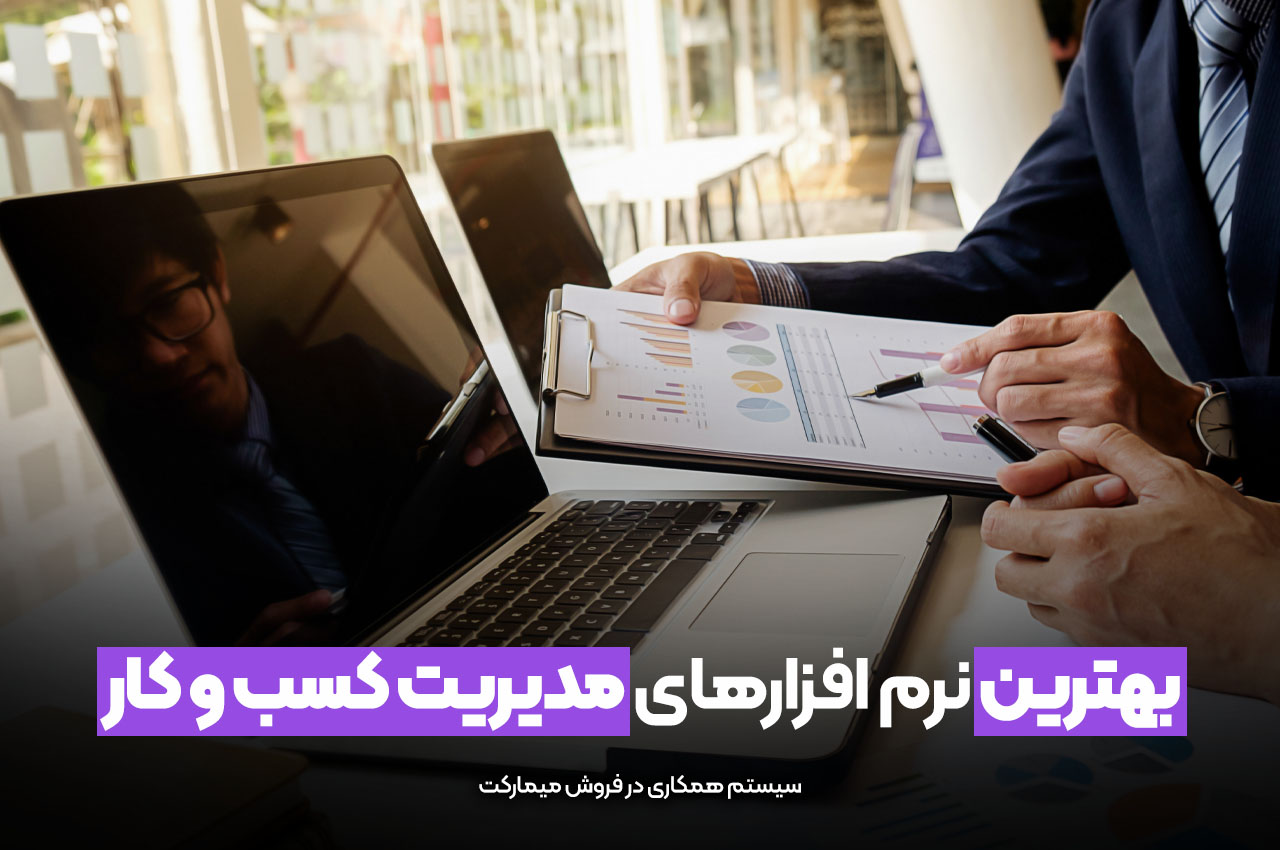 بهترین  نرم افزارهای مدیریت کسب و کار