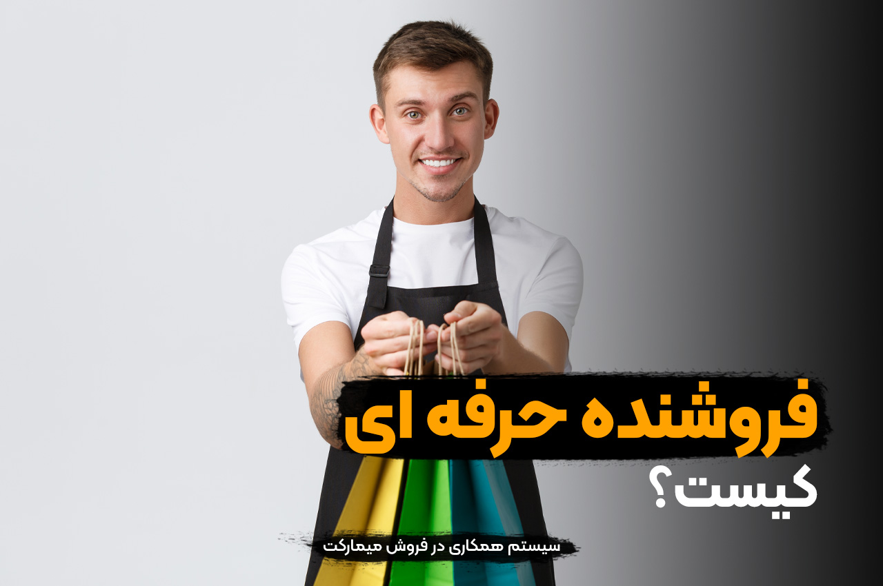 فروشنده حرفه ای کیست؟