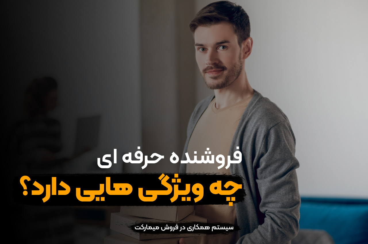 فروشنده حرفه ای چه ویژگی هایی دارد؟