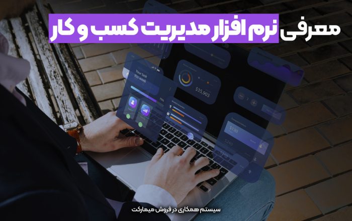 معرفی نرم افزار مدیریت کسب و کار