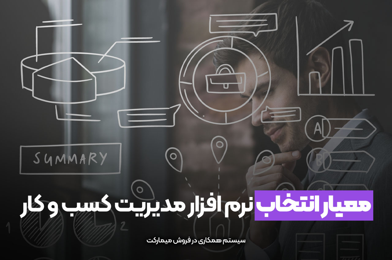 معیار انتخاب نرم افزار مدیریت کسب و کار