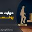 مهارت های پولساز