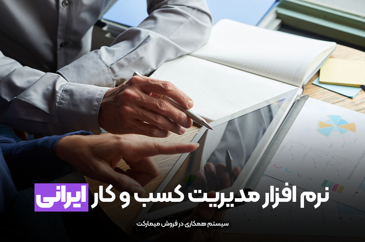 نرم افزار مدیریت کسب و کار ایرانی