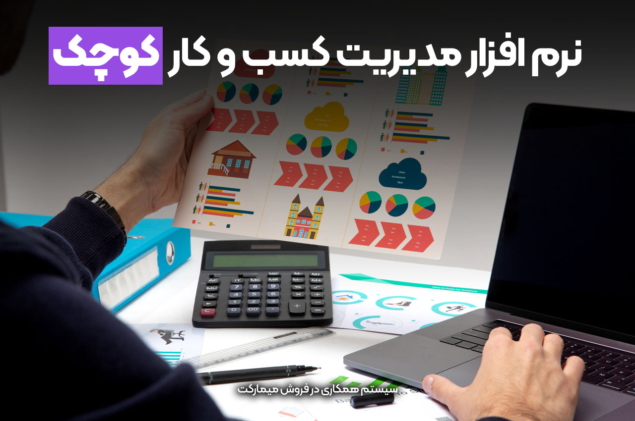 نرم افزار مدیریت کسب و کار ایرانی