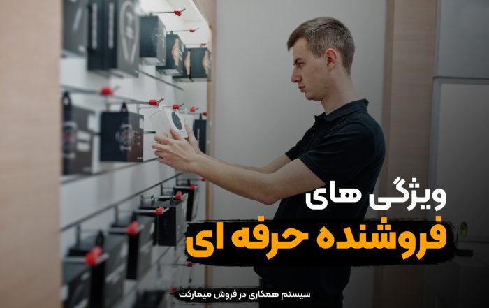 ویژگی-های-فروشنده-حرفه-ای
