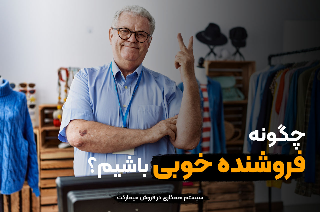 چگونه فروشنده خوبی باشیم؟