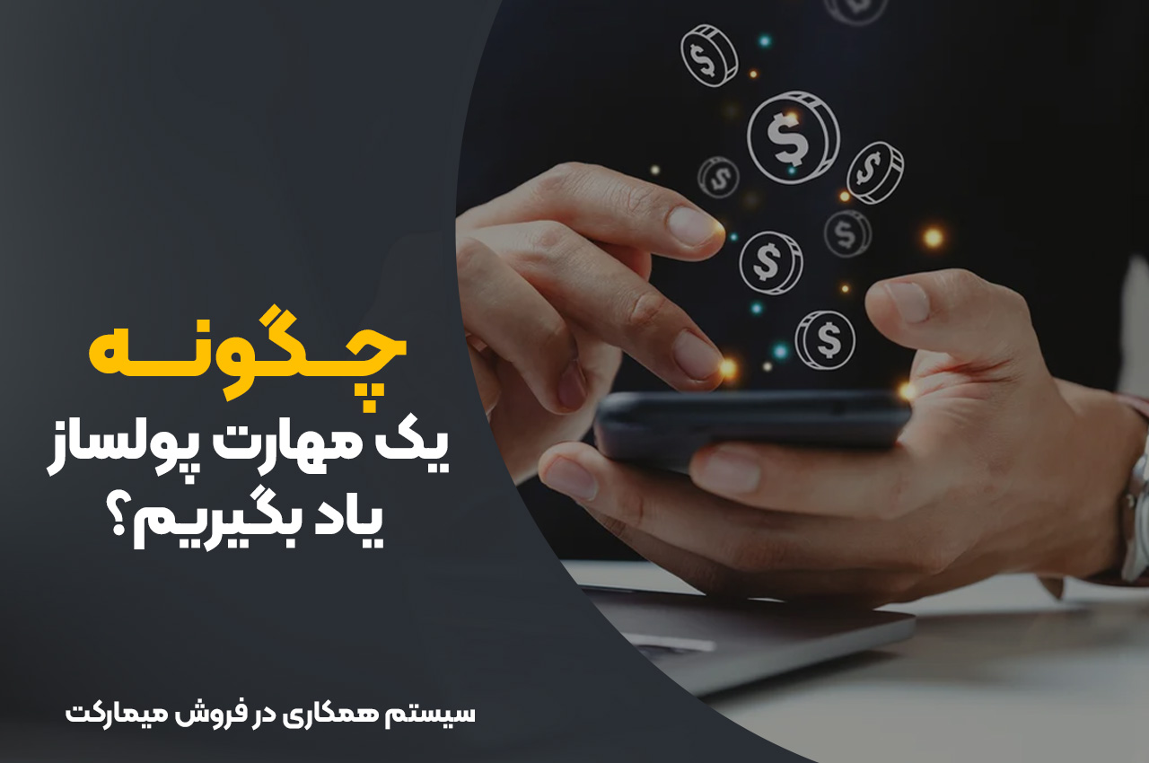 چگونه یک مهارت پولساز یاد بگیریم؟