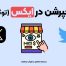 ایمپرشن توییتر چیست؟