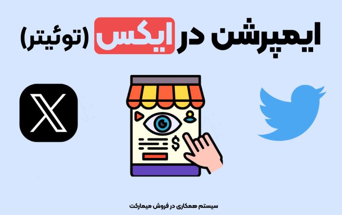 ایمپرشن توییتر چیست؟