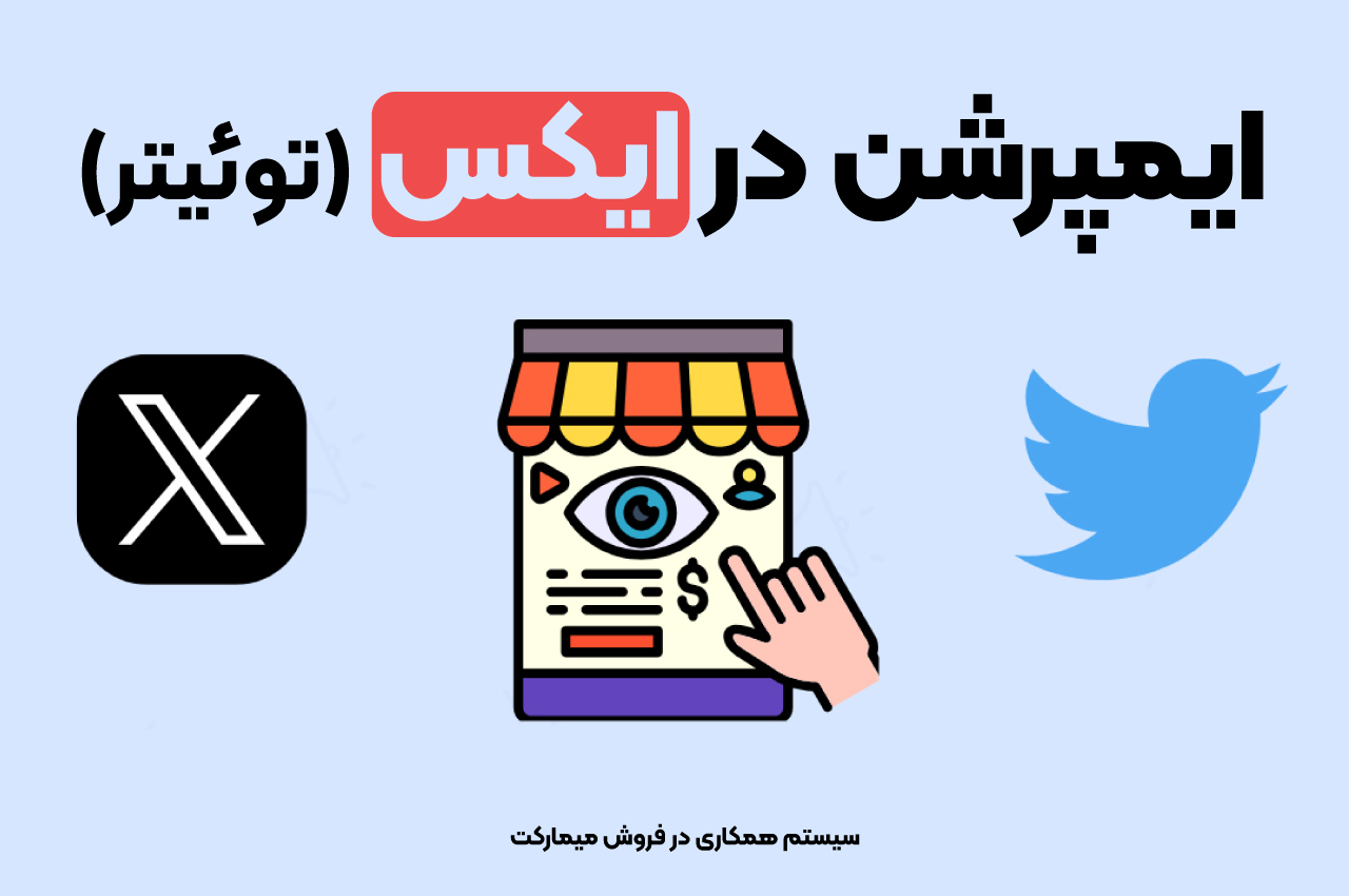 ایمپرشن توییتر چیست؟