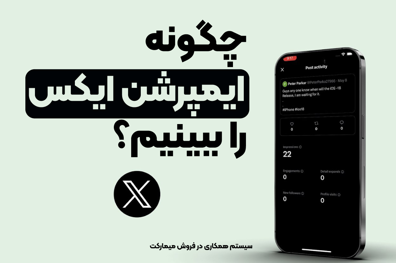 چگونه ایمپرشن توییتر را ببینیم؟