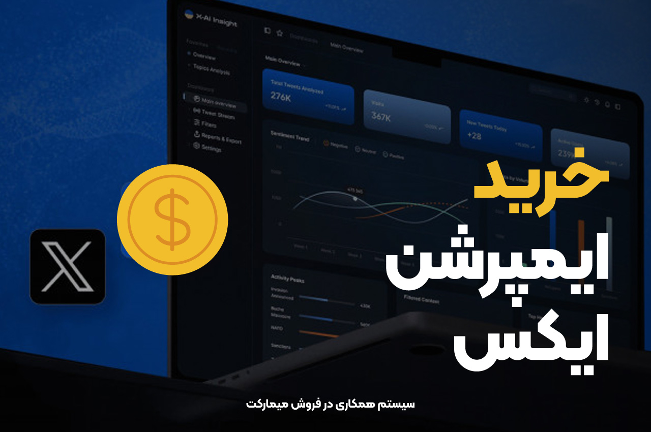 خرید ایمپرشن در توئیتر