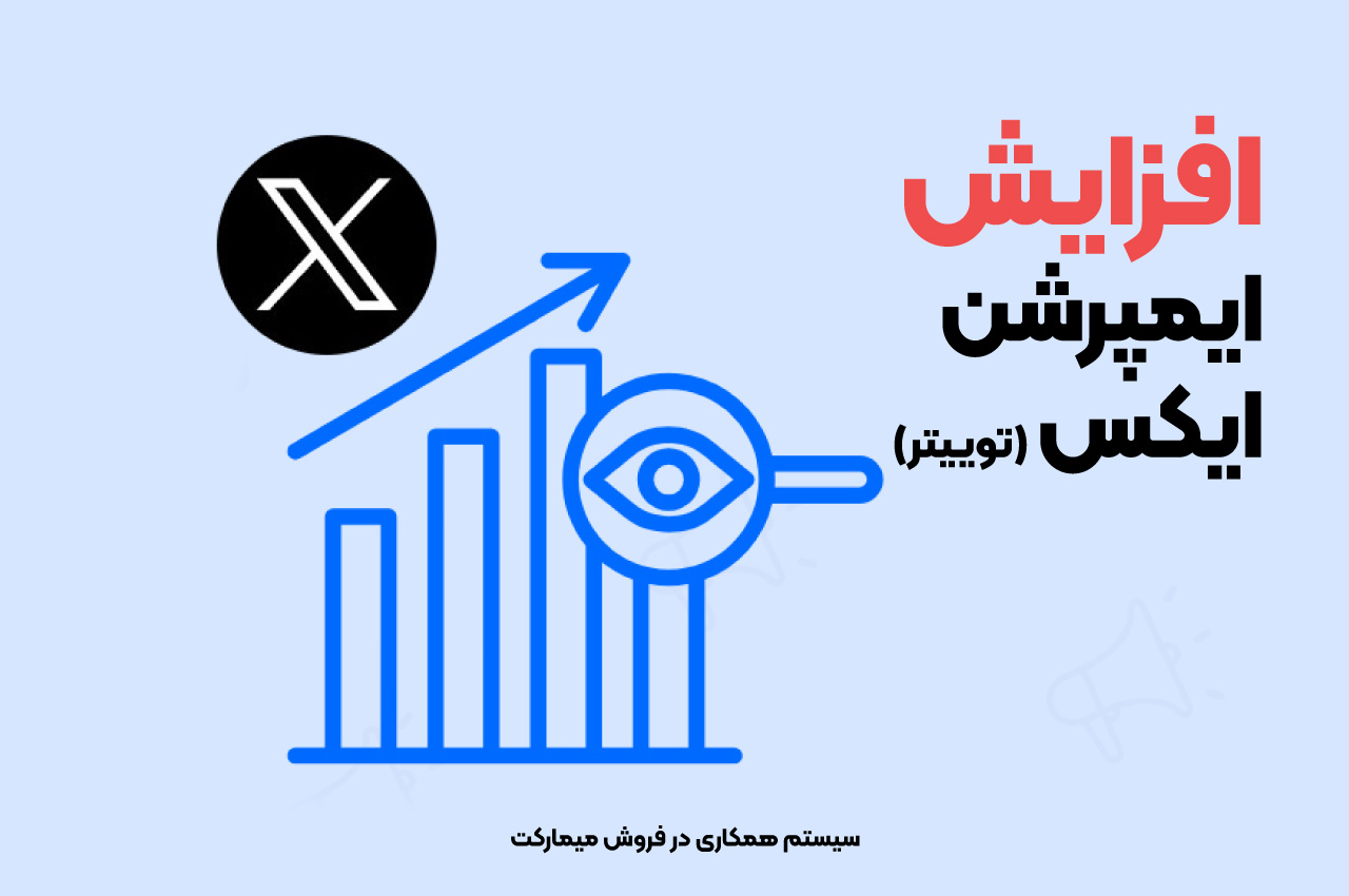 افزایش ایمپرشن توییتر